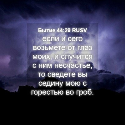Picture 04 - Бытие 44:29 RUSV - если и сего возьмете от - Bible Verse Picture