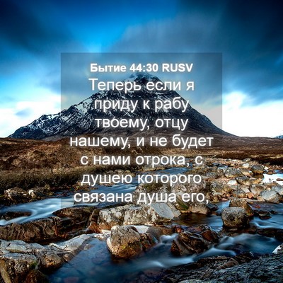 Picture 04 - Бытие 44:30 RUSV - Теперь если я приду к рабу - Bible Verse Picture
