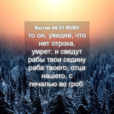Picture 04 - Бытие 44:31 RUSV - то он, увидев, что нет - Bible Verse Picture