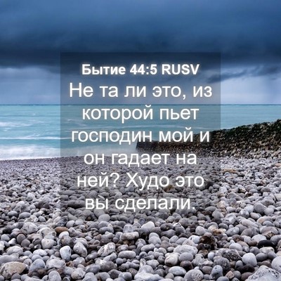 Picture 04 - Бытие 44:5 RUSV - Не та ли это, из которой - Bible Verse Picture