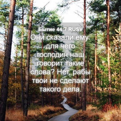 Picture 04 - Бытие 44:7 RUSV - Они сказали ему: для чего - Bible Verse Picture