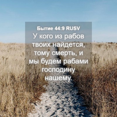 Picture 04 - Бытие 44:9 RUSV - У кого из рабов твоих - Bible Verse Picture