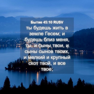 Picture 04 - Бытие 45:10 RUSV - ты будешь жить в земле - Bible Verse Picture