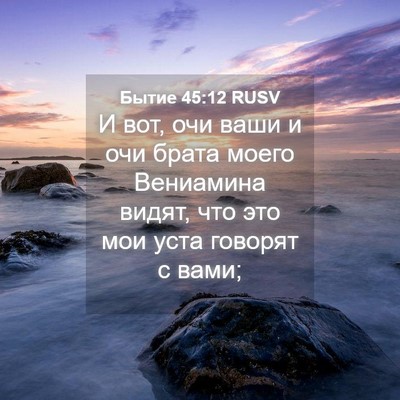 Picture 04 - Бытие 45:12 RUSV - И вот, очи ваши и очи брата - Bible Verse Picture