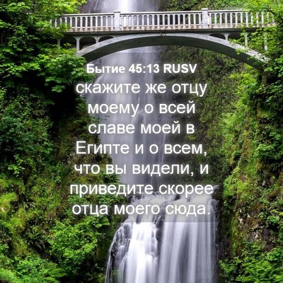 Picture 04 - Бытие 45:13 RUSV - скажите же отцу моему о - Bible Verse Picture