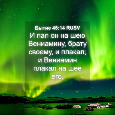 Picture 04 - Бытие 45:14 RUSV - И пал он на шею Вениамину, - Bible Verse Picture