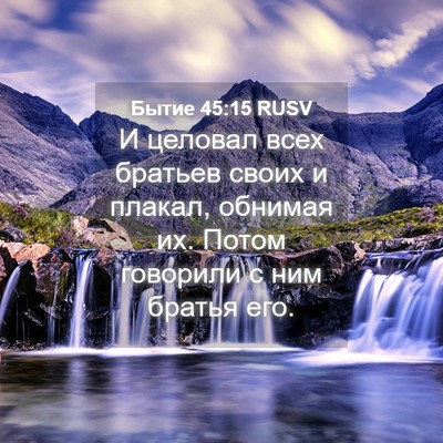Picture 04 - Бытие 45:15 RUSV - И целовал всех братьев - Bible Verse Picture