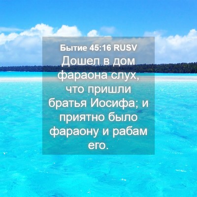Picture 04 - Бытие 45:16 RUSV - Дошел в дом фараона слух, - Bible Verse Picture