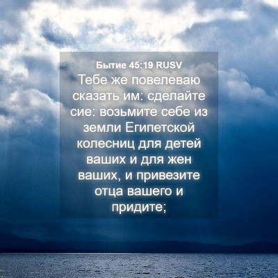 Picture 04 - Бытие 45:19 RUSV - Тебе же повелеваю сказать - Bible Verse Picture