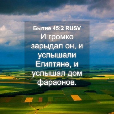 Picture 04 - Бытие 45:2 RUSV - И громко зарыдал он, и - Bible Verse Picture