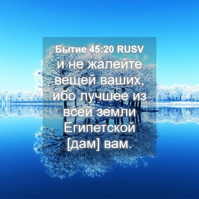 Picture 04 - Бытие 45:20 RUSV - и не жалейте вещей ваших, - Bible Verse Picture
