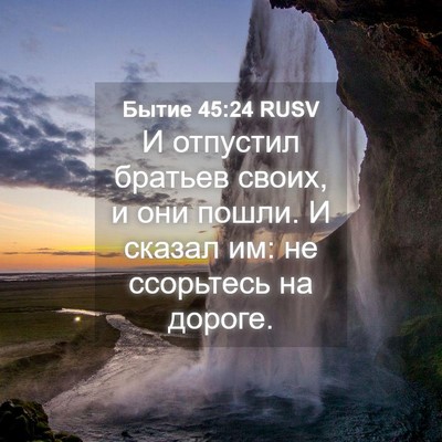 Picture 04 - Бытие 45:24 RUSV - И отпустил братьев своих, и - Bible Verse Picture