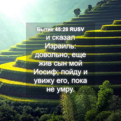 Picture 04 - Бытие 45:28 RUSV - и сказал Израиль: довольно, - Bible Verse Picture