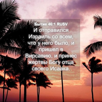 Picture 04 - Бытие 46:1 RUSV - И отправился Израиль со - Bible Verse Picture