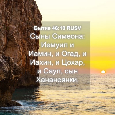 Picture 04 - Бытие 46:10 RUSV - Сыны Симеона: Иемуил и - Bible Verse Picture