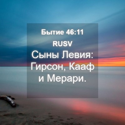 Picture 04 - Бытие 46:11 RUSV - Сыны Левия: Гирсон, Кааф и - Bible Verse Picture