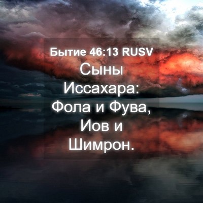 Picture 04 - Бытие 46:13 RUSV - Сыны Иссахара: Фола и Фува, - Bible Verse Picture