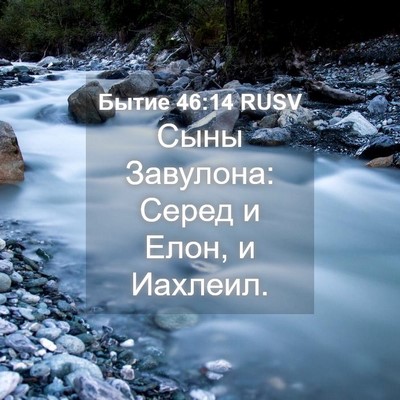 Picture 04 - Бытие 46:14 RUSV - Сыны Завулона: Серед и - Bible Verse Picture