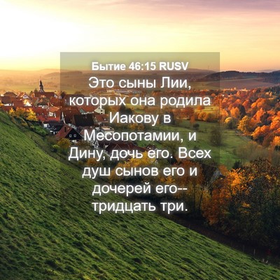 Picture 04 - Бытие 46:15 RUSV - Это сыны Лии, которых она - Bible Verse Picture