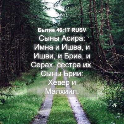 Picture 04 - Бытие 46:17 RUSV - Сыны Асира: Имна и Ишва, и - Bible Verse Picture