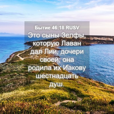 Picture 04 - Бытие 46:18 RUSV - Это сыны Зелфы, которую - Bible Verse Picture