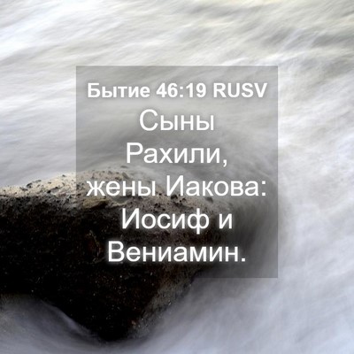 Picture 04 - Бытие 46:19 RUSV - Сыны Рахили, жены Иакова: - Bible Verse Picture