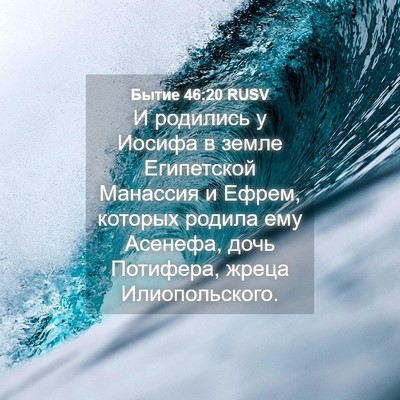 Picture 04 - Бытие 46:20 RUSV - И родились у Иосифа в земле - Bible Verse Picture