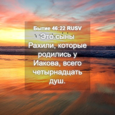 Picture 04 - Бытие 46:22 RUSV - Это сыны Рахили, которые - Bible Verse Picture