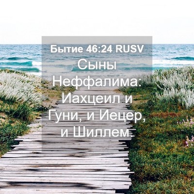 Picture 04 - Бытие 46:24 RUSV - Сыны Неффалима: Иахцеил и - Bible Verse Picture