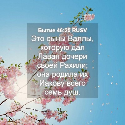 Picture 04 - Бытие 46:25 RUSV - Это сыны Валлы, которую дал - Bible Verse Picture
