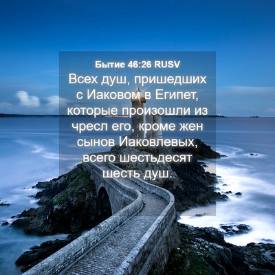 Picture 04 - Бытие 46:26 RUSV - Всех душ, пришедших с - Bible Verse Picture