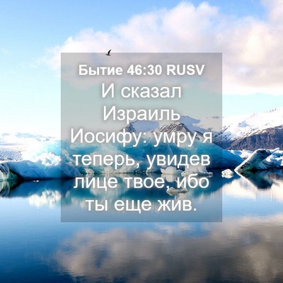 Picture 04 - Бытие 46:30 RUSV - И сказал Израиль Иосифу: - Bible Verse Picture