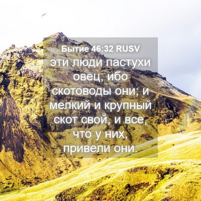 Picture 04 - Бытие 46:32 RUSV - эти люди пастухи овец, ибо - Bible Verse Picture