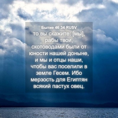 Picture 04 - Бытие 46:34 RUSV - то вы скажите: [мы], рабы - Bible Verse Picture