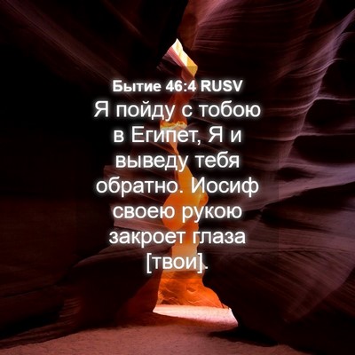 Picture 04 - Бытие 46:4 RUSV - Я пойду с тобою в Египет, Я - Bible Verse Picture