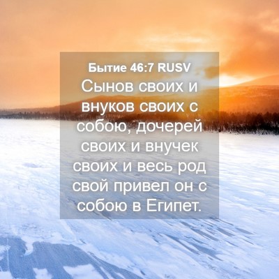Picture 04 - Бытие 46:7 RUSV - Сынов своих и внуков своих - Bible Verse Picture