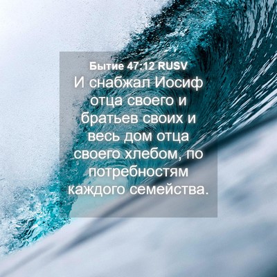 Picture 04 - Бытие 47:12 RUSV - И снабжал Иосиф отца - Bible Verse Picture