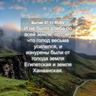 Picture 04 - Бытие 47:13 RUSV - И не было хлеба по всей - Bible Verse Picture