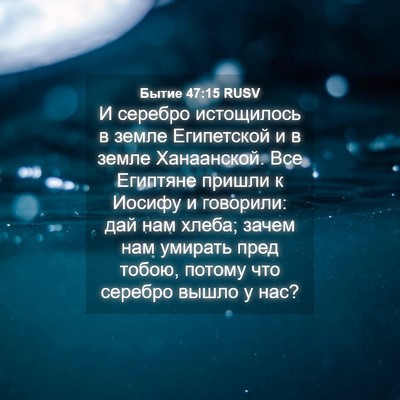 Picture 04 - Бытие 47:15 RUSV - И серебро истощилось в - Bible Verse Picture