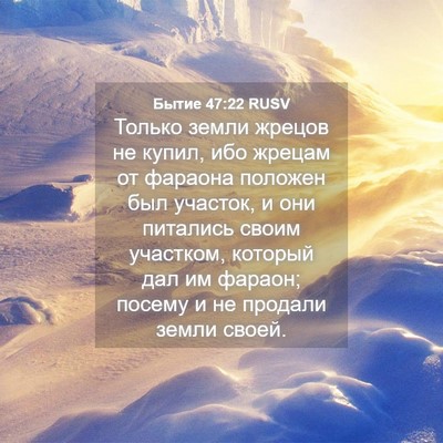 Picture 04 - Бытие 47:22 RUSV - Только земли жрецов не - Bible Verse Picture