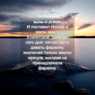 Picture 04 - Бытие 47:26 RUSV - И поставил Иосиф в закон - Bible Verse Picture