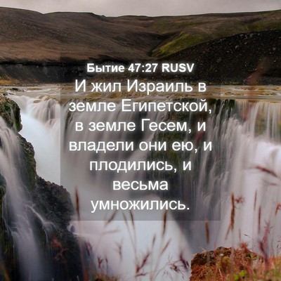 Picture 04 - Бытие 47:27 RUSV - И жил Израиль в земле - Bible Verse Picture