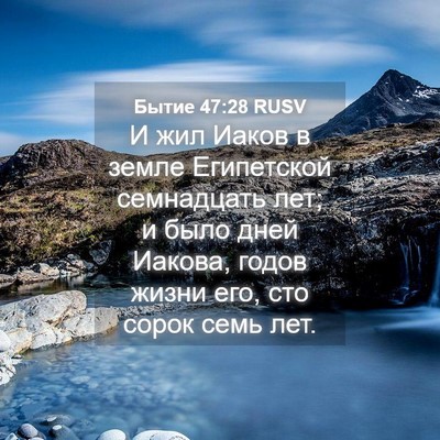 Picture 04 - Бытие 47:28 RUSV - И жил Иаков в земле - Bible Verse Picture