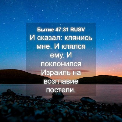 Picture 04 - Бытие 47:31 RUSV - И сказал: клянись мне. И - Bible Verse Picture
