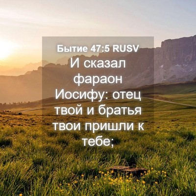 Picture 04 - Бытие 47:5 RUSV - И сказал фараон Иосифу: - Bible Verse Picture
