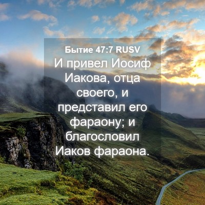 Picture 04 - Бытие 47:7 RUSV - И привел Иосиф Иакова, отца - Bible Verse Picture