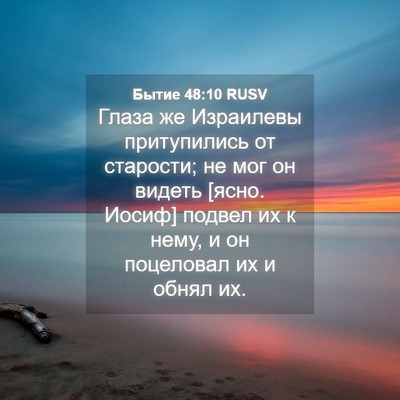 Picture 04 - Бытие 48:10 RUSV - Глаза же Израилевы - Bible Verse Picture