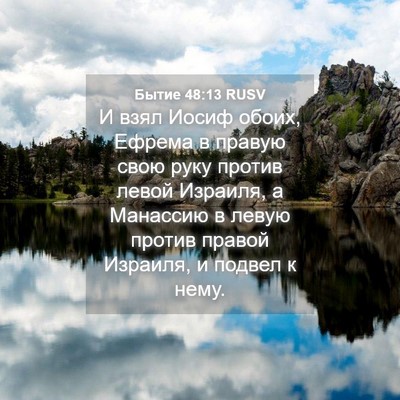 Picture 04 - Бытие 48:13 RUSV - И взял Иосиф обоих, Ефрема - Bible Verse Picture