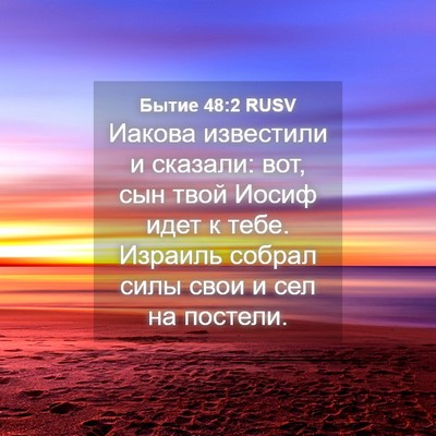 Picture 04 - Бытие 48:2 RUSV - Иакова известили и - Bible Verse Picture