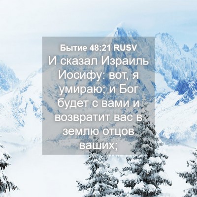 Picture 04 - Бытие 48:21 RUSV - И сказал Израиль Иосифу: - Bible Verse Picture